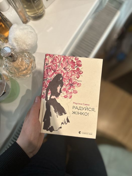 Марʼяна Савка збірка віршів «Радуйся жінко»