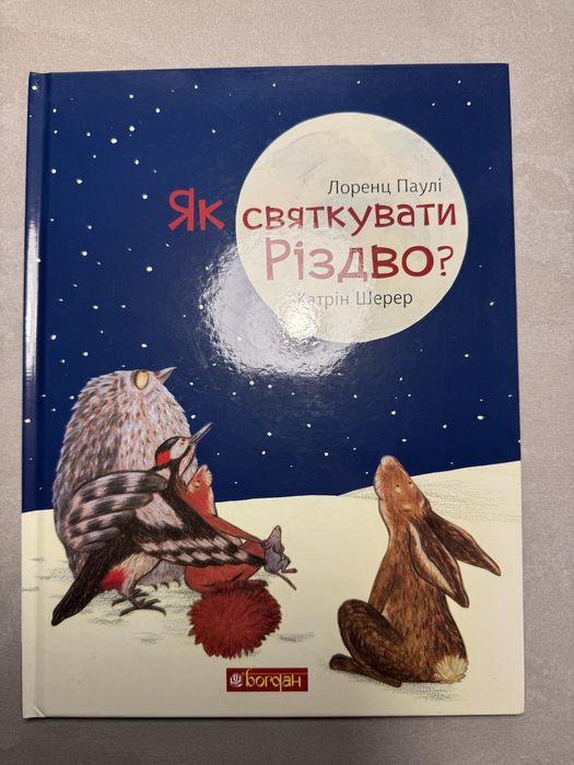 Как праздновать Рождество?