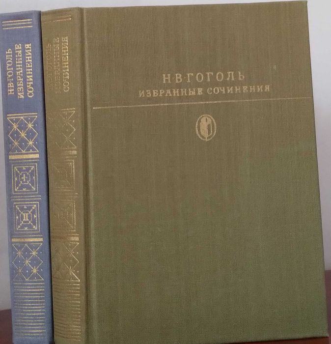 Н.В. Гоголь. Избранные сочинения в двух томах