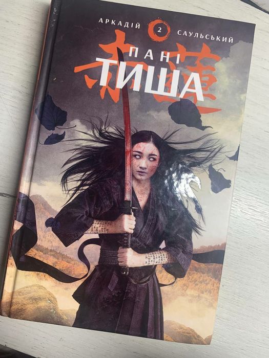 Книга Пані тиша    ..Аркадій Саульський