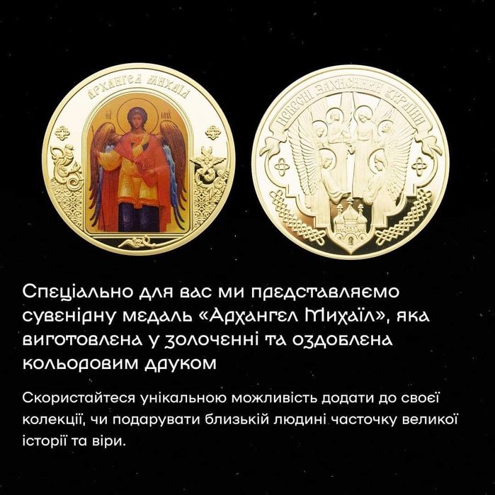 Монета в позолоті ! " Архангел МИХАЇЛ."  Пруф - лайк! Лімітована серія
