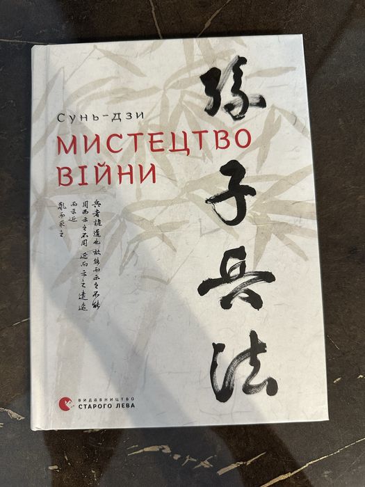 Книга Мистецтво Війни Сунь-дзи