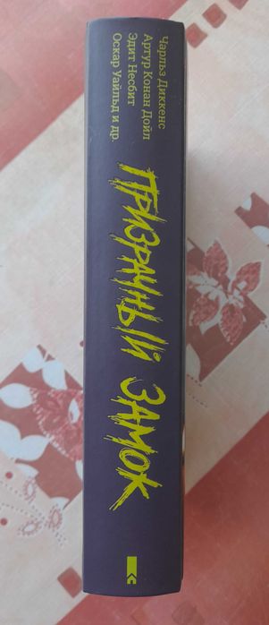 Антология "Призрачный замок" (мистика), книга новая (2020)