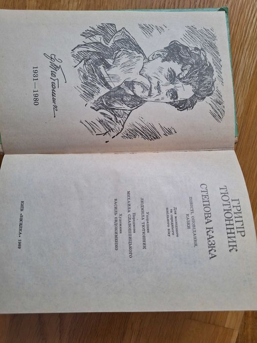 Григір Тютюнник Степова казка