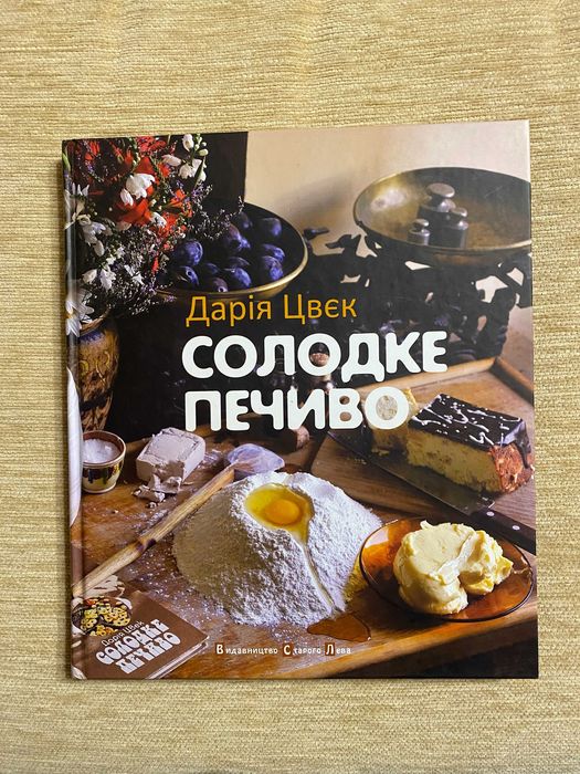 Дарія Цвєк, Солодке печиво