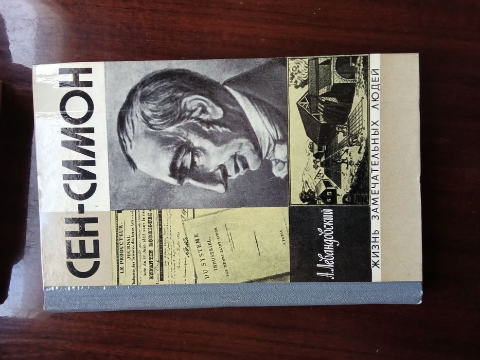 А.П. Левандовский. СенСимон