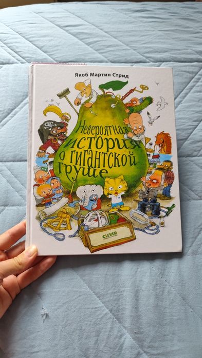 Книга "Невероятная история о гигантской груше"