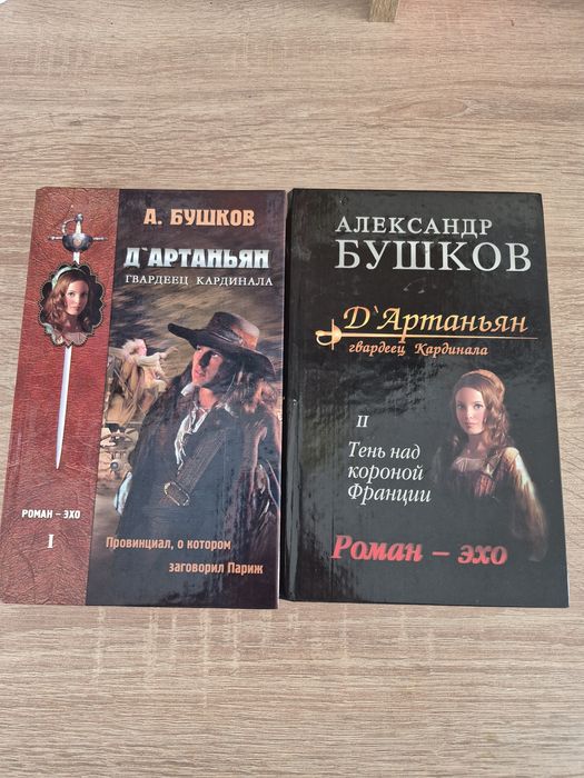 А. Дюма. Д'Артаньян — гвардеец кардинала