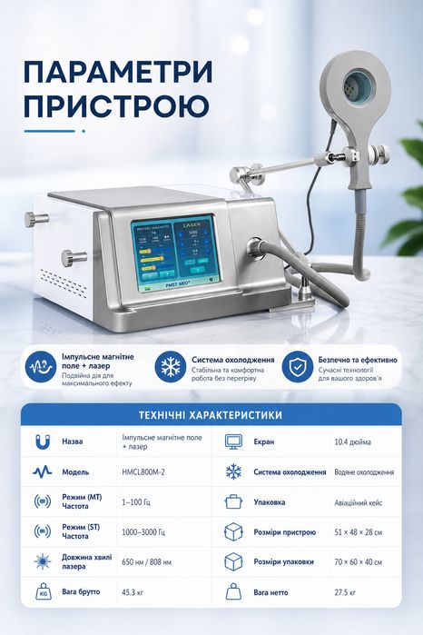 Апарат магнітотерапії PM HMCL800