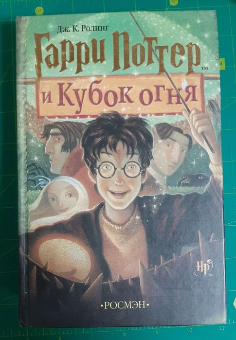 Дж.К. Роуллинг. Гарри Поттер и кубок огня