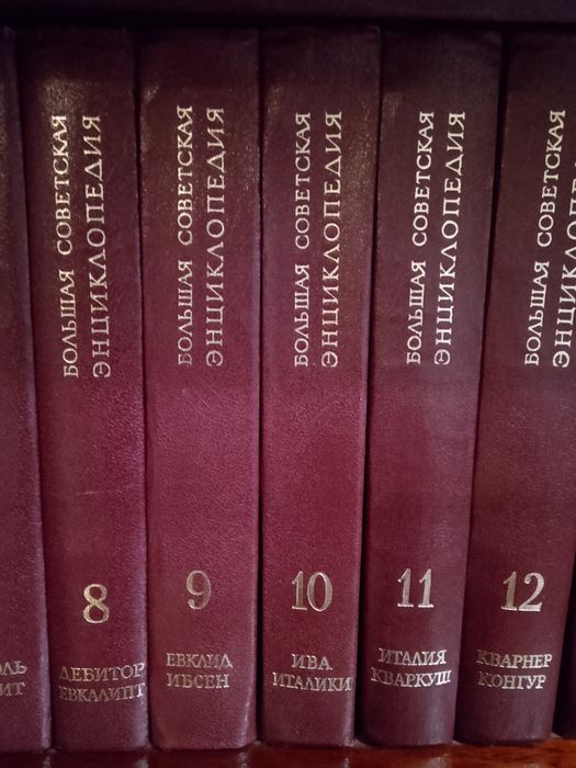 Большая советская энциклопедия