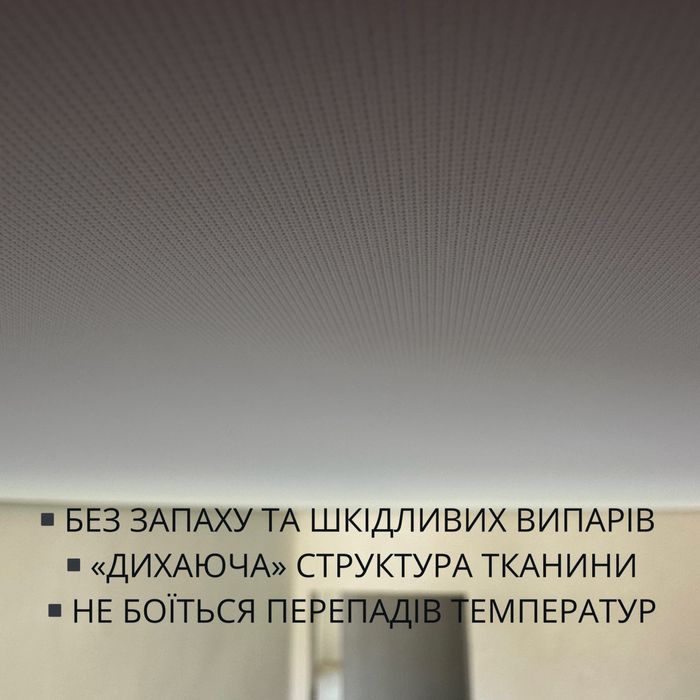 Тканинні натяжні стелі ( екологічні стелі)Мукачево /Закарпаття