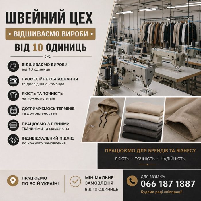 Послуги швейного цеха
