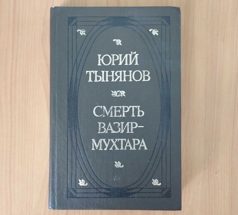 Ю. Н. Тынянов. Смерть ВизирМухтара