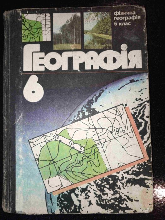 Книга 1992 р. Фізична географія 6 кл. Герасимова Т. П.