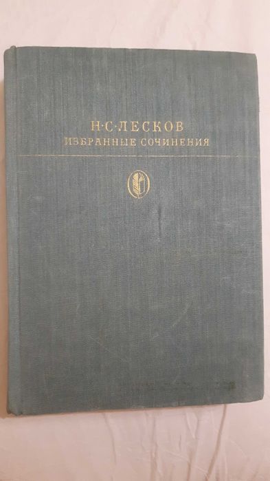 Н. Лесков. Избранные сочинения