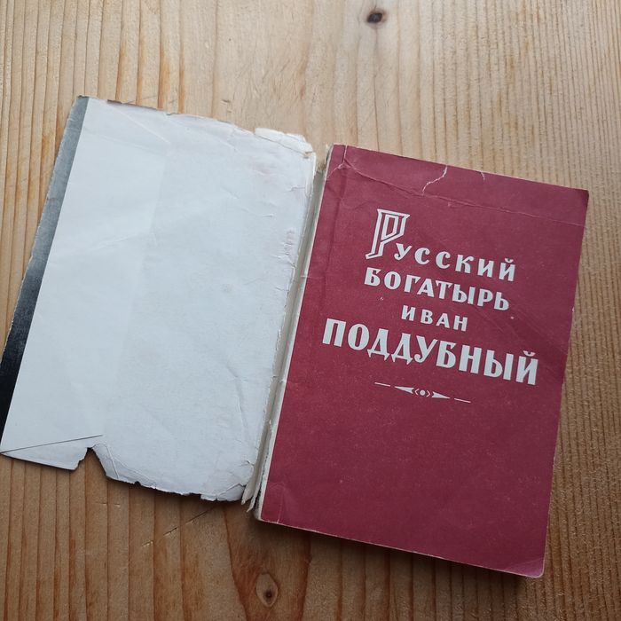 Иван Поддубный / Русский богатырь / Спорт / Саморазвитие