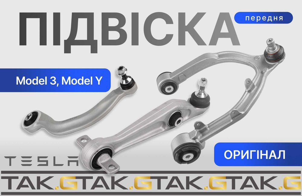 Важіль передньої підвіски Tesla Model 3 / Model Y — оригінал нові 1188326 1188321 1188341 1044341