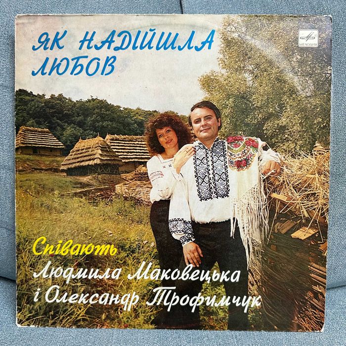 Л. Маковецька I О. Трофимчук – Як Надійшла Любов