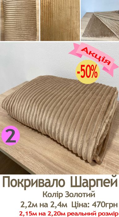 Проводимо розродаж покривал Шарпей 2,2м на 2,4м за 470грн