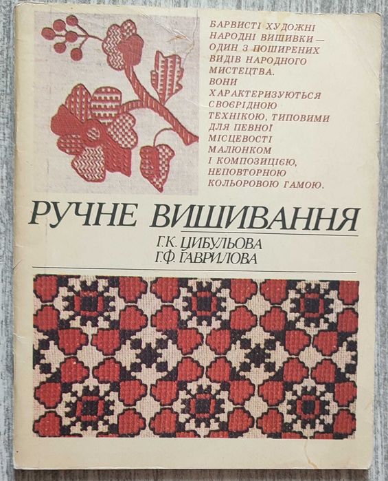 Книга Ручне вишивання 1982 р.