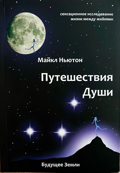 Путешествия Души, Майкл Ньютон