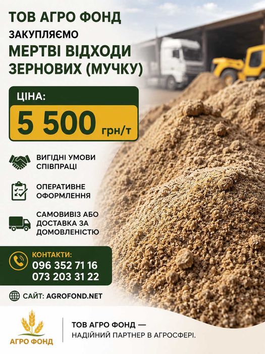 Закупляємо мертві відходи зернових, мучку