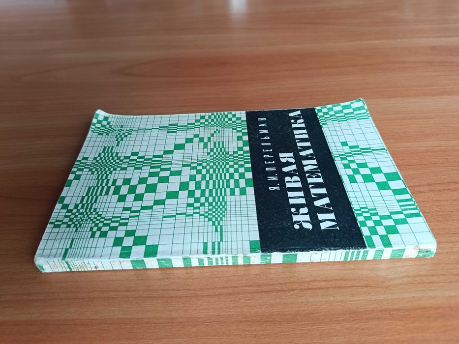 Я. И. Перельман. Живая математика. Издание 10. 1974 год