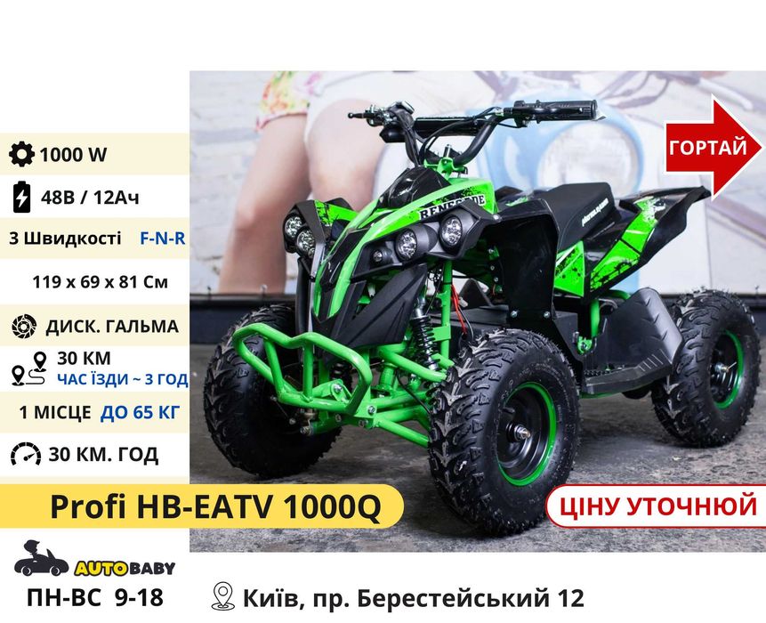 Дитячі (Підліткові) Електро Квадроцикли 800w 1000w 1500w, Мега Вибір!