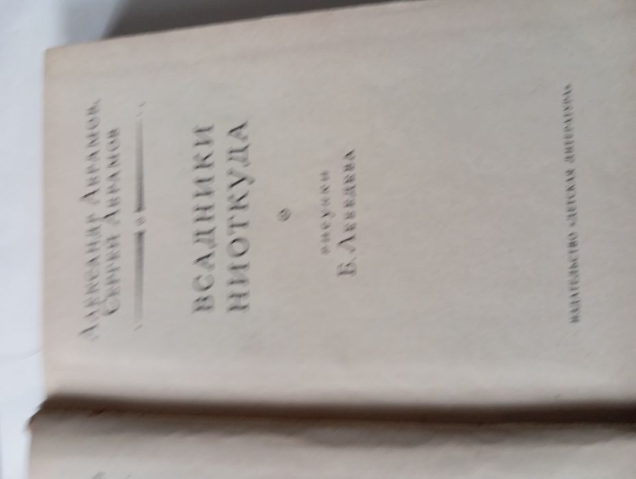 Абрамовы. Всадники ниоткуда  1968