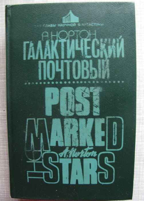 А. Нортон. Галактический почтовый