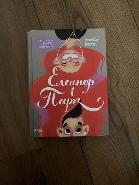 Р. Ровелл. Элеанор и Парк