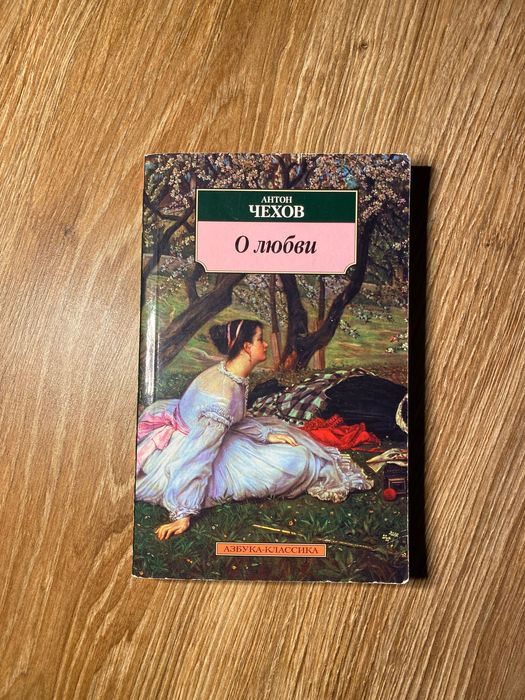 А.П. Чехов. О любви