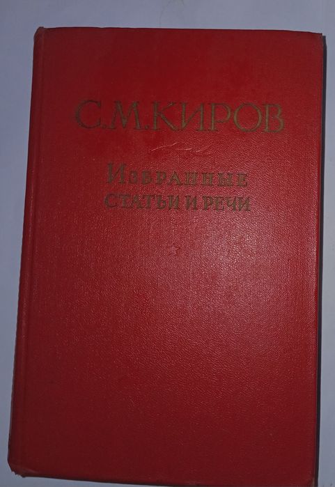 Книга С.М.Кирова "Избранные статьи и речи". 1957г