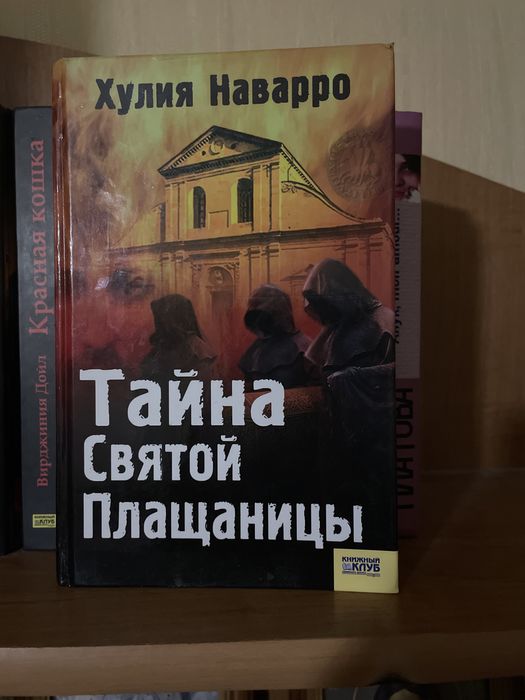 Х. Наварро. Тайна святой плащаницы