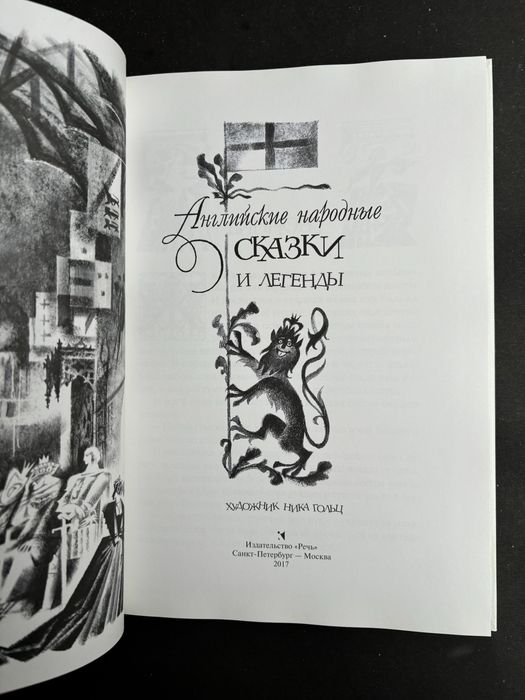 Английские народные сказки и легенды художник Ника Гольц
