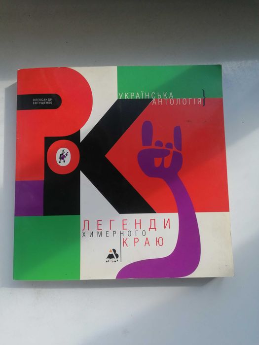 Легенди химерного краю Українська Антологія