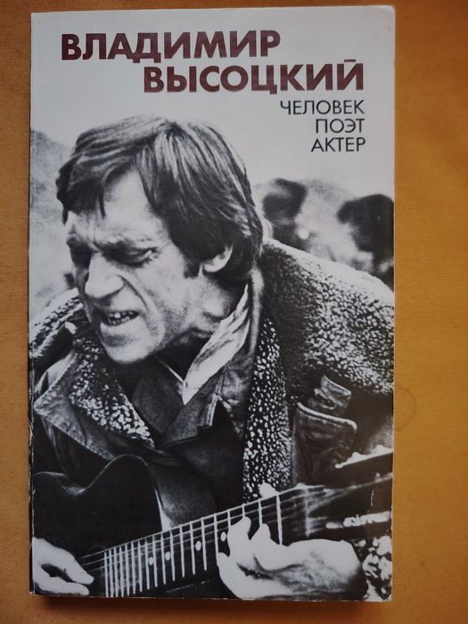 В. Высоцкий. Человек, поэт, актер
