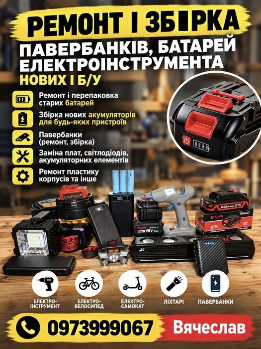 Ремонт сборка павербанков, фонарей, батарей электроинструмента, нов/бу.