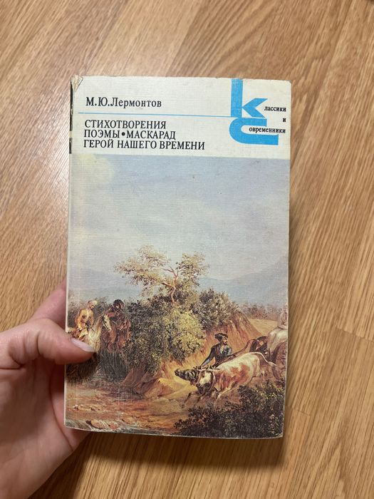 М.Ю. Лермонтов. Герой нашего времени. Маскарад. Стихи