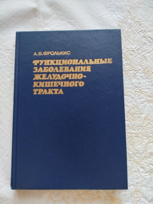 Фролькис А.В. Функциональные заболевания желудочно-кишечного тракта