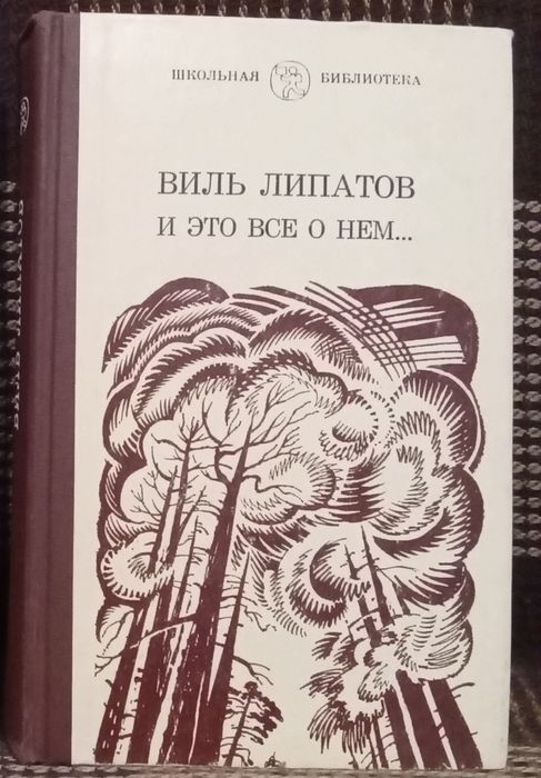В.В. Липатов. И это все о нем