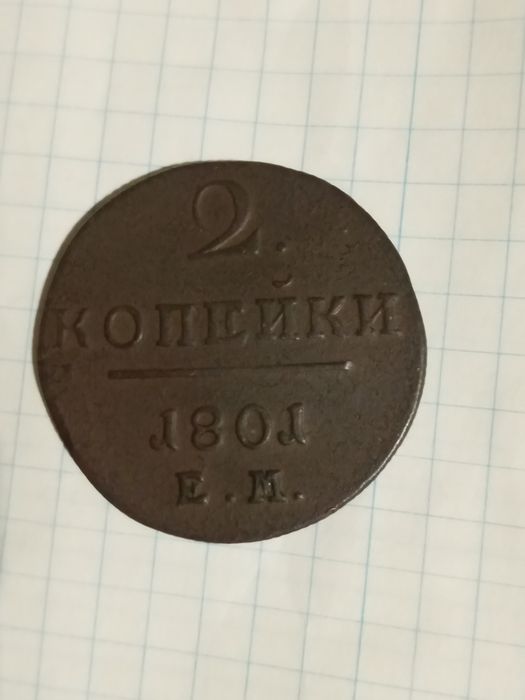 2 копейки 1801г.( Павло l ).