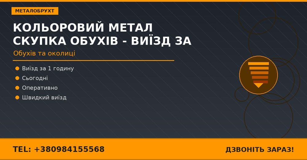 Кольоровий метал скупка Обухів - виїзд за 1 годину!