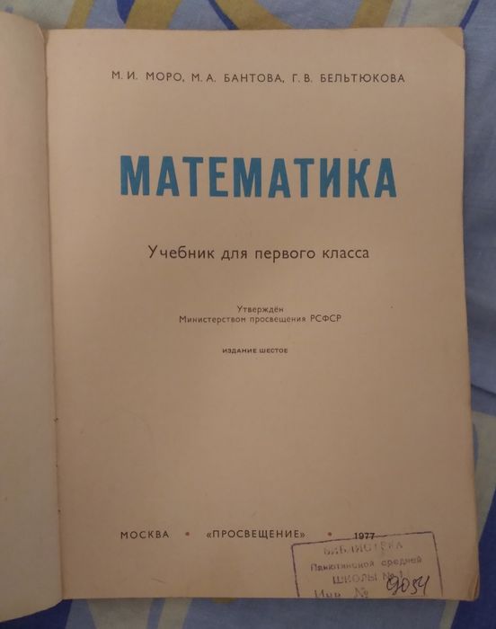 Продам учебник Математика для 1 класса Моро, Бантова 1977