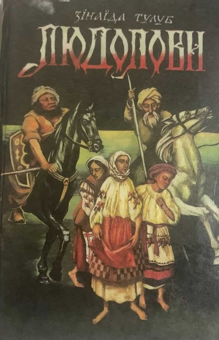 З.Т. Тулуб. Людолови. Том 2