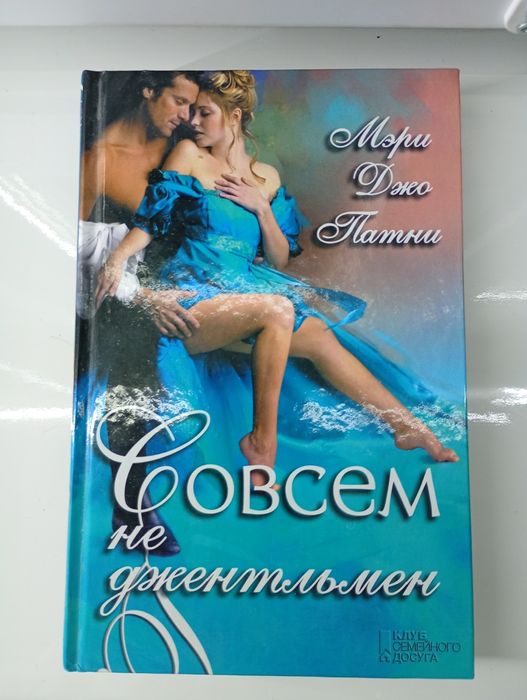 М. Дж. Патни. Совсем не джентельмен