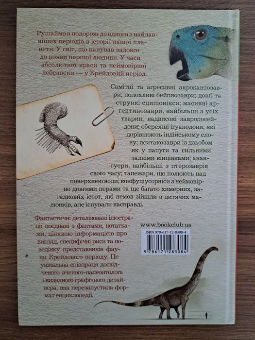 Крейдовий період.Динозаври та інші тварини.