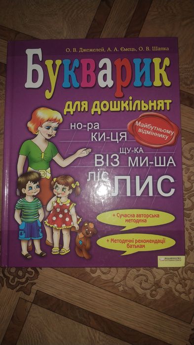 Букварик для дошкільнят