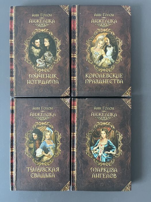 А. Голон. Анжелика. Комплект книг